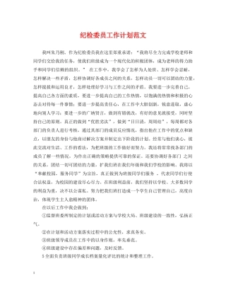纪检委员工作计划范文 