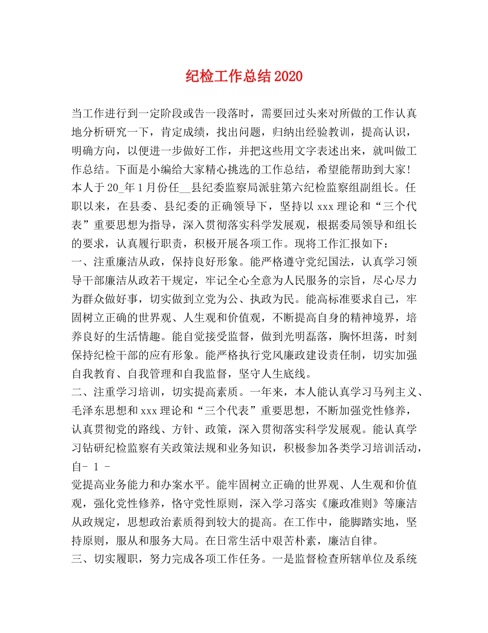 纪检工作总结2020 _第1页