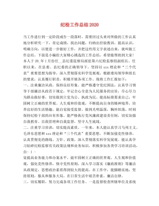 纪检工作总结2020 