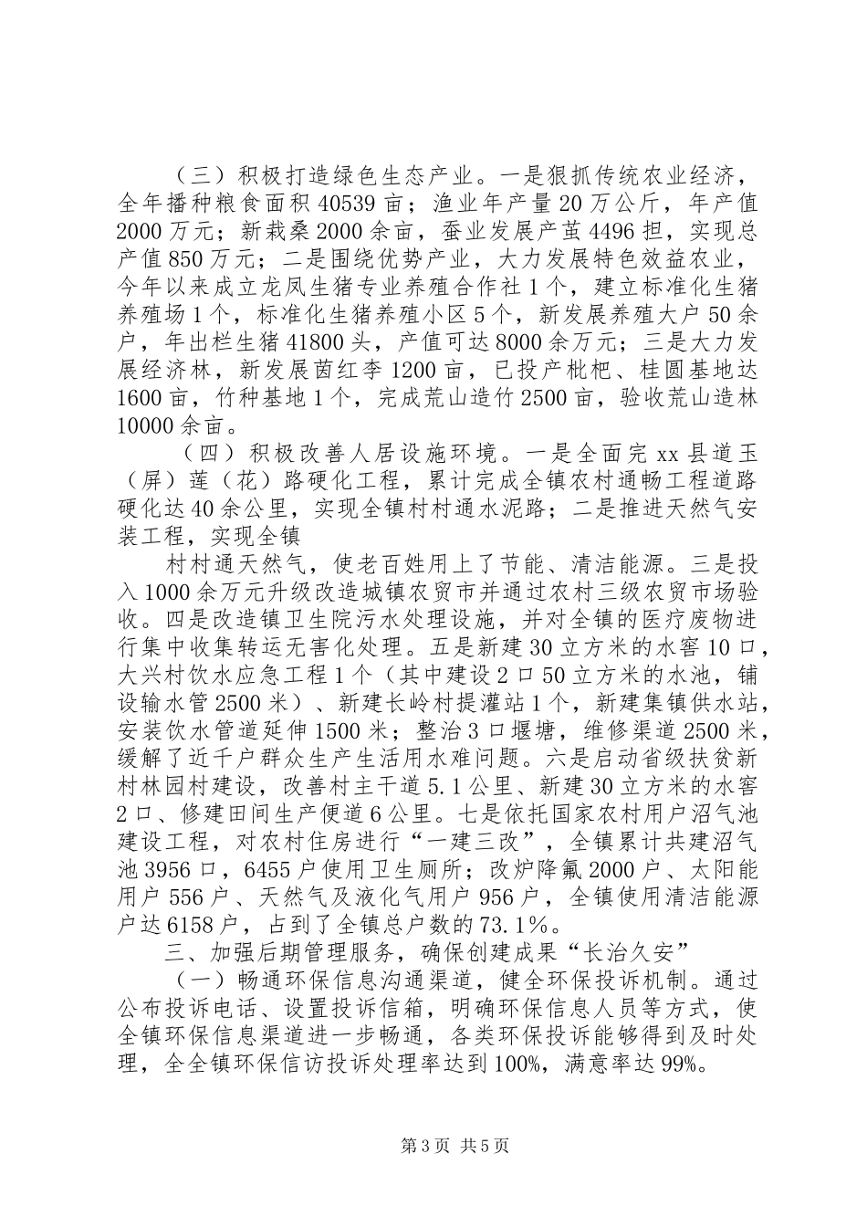 生态乡镇创建工作汇报材料_第3页