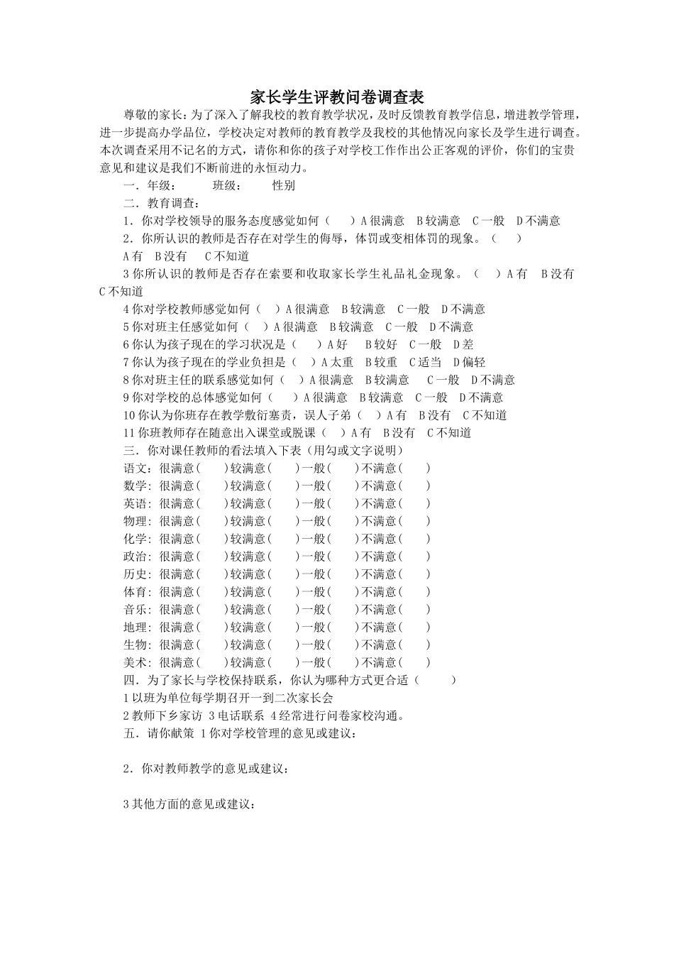 学生评教问卷调查表_第1页