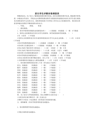 学生评教问卷调查表