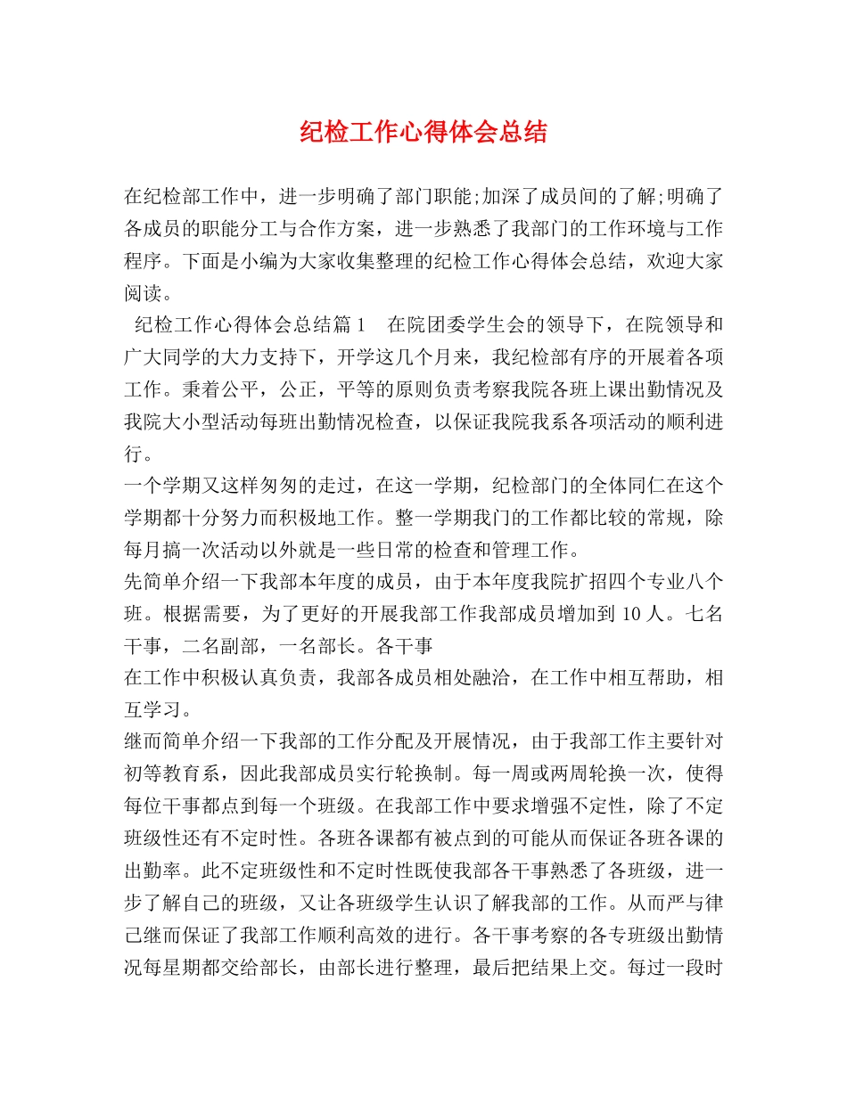 纪检工作心得体会总结 _第1页