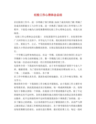 纪检工作心得体会总结 