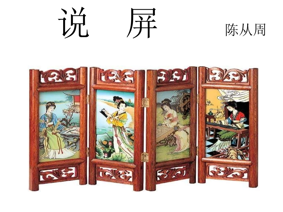 八年级语文说屏6_第1页