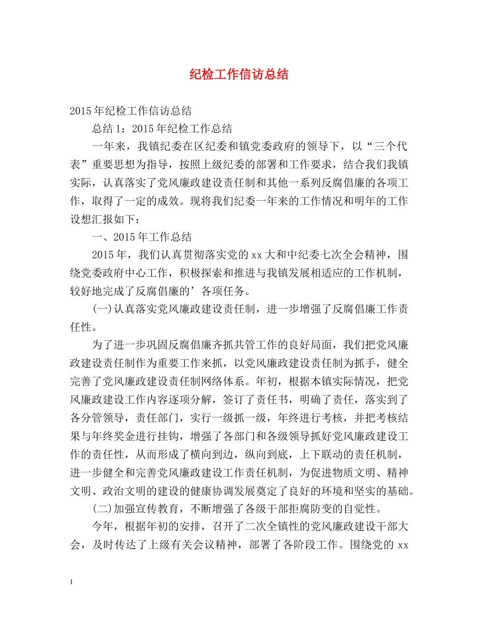 纪检工作信访总结 _第1页