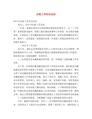 纪检工作信访总结 