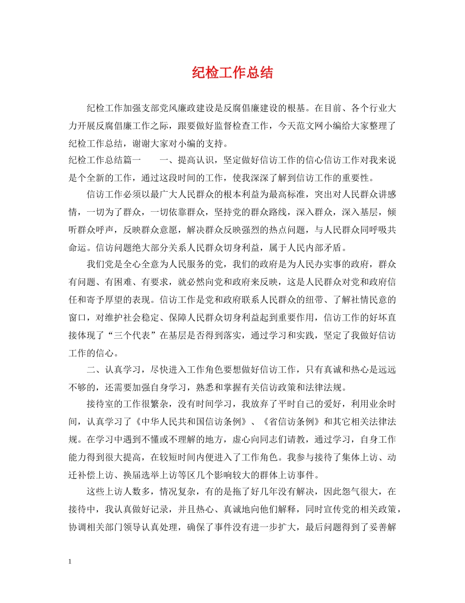 纪检工作总结 _第1页