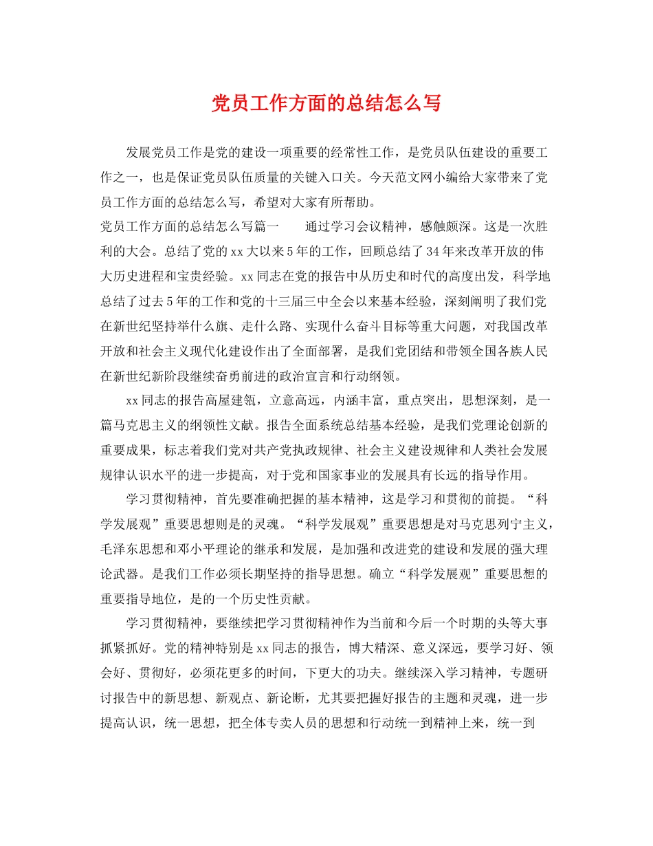 党员工作方面的总结怎么写 _第1页