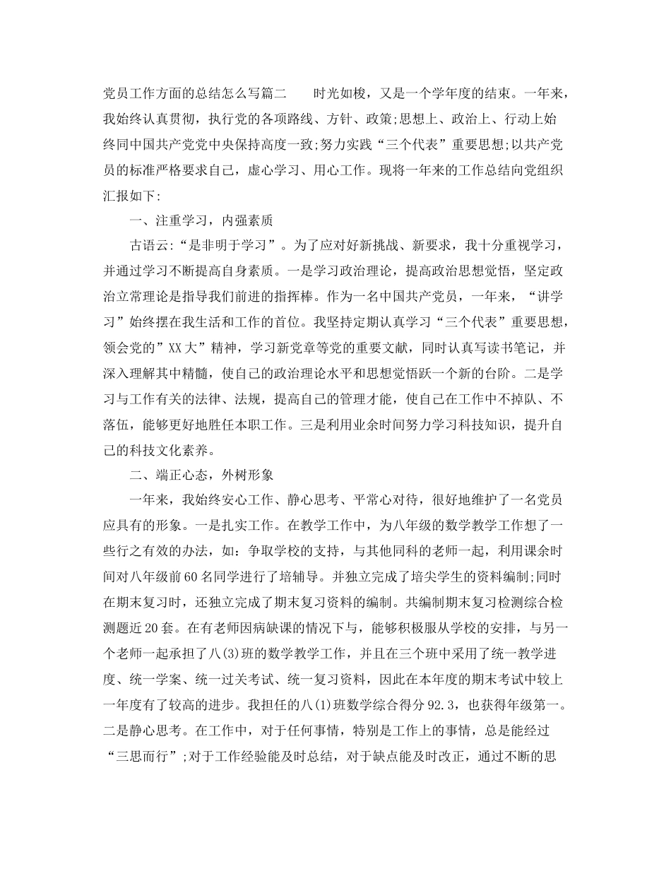 党员工作方面的总结怎么写 _第3页