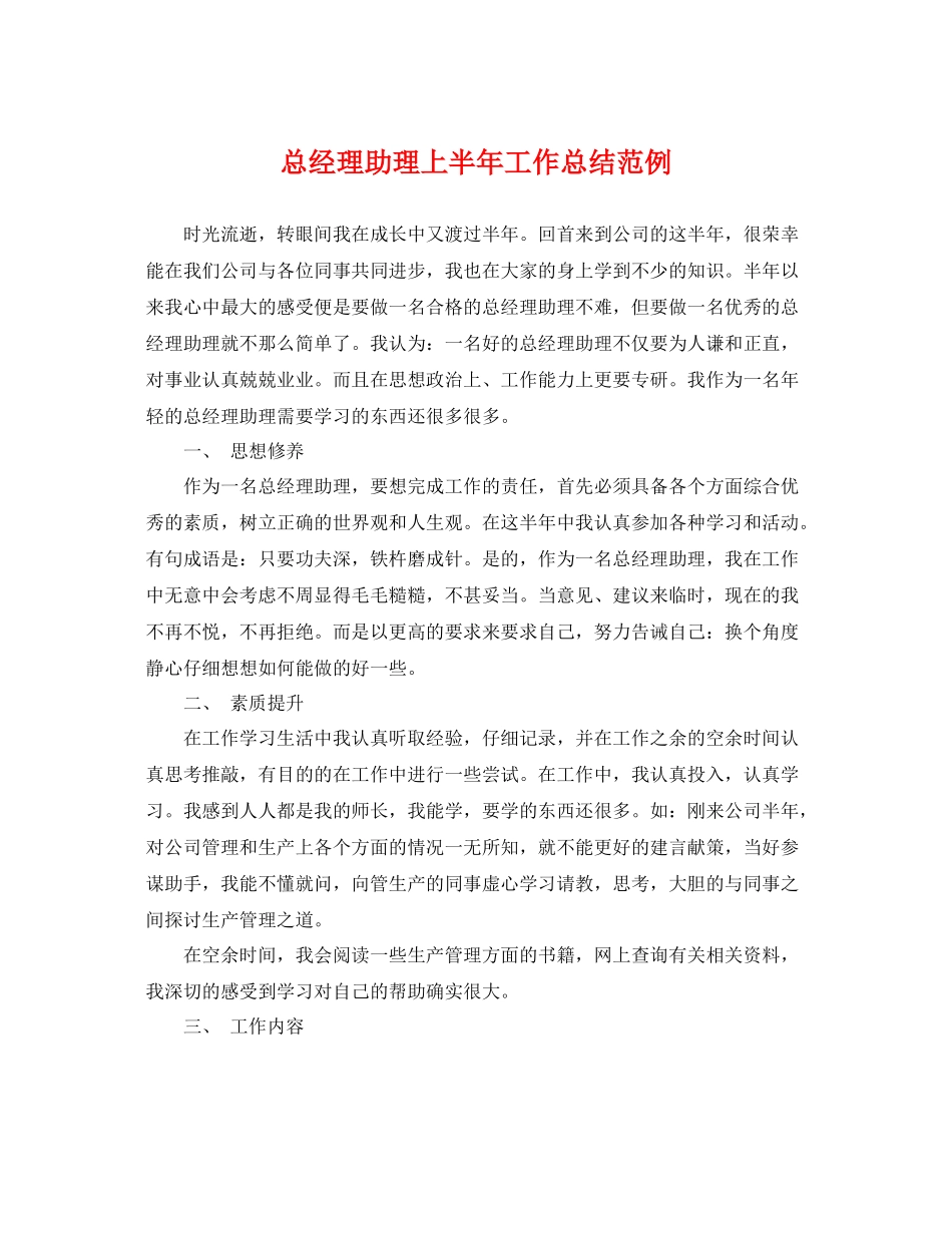 总经理助理上半年工作总结范例 _第1页