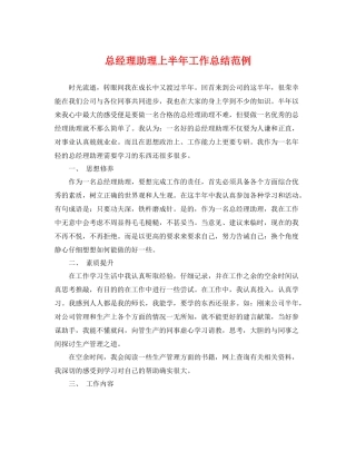 总经理助理上半年工作总结范例 