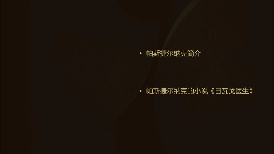 帕斯捷尔纳克课件_第2页