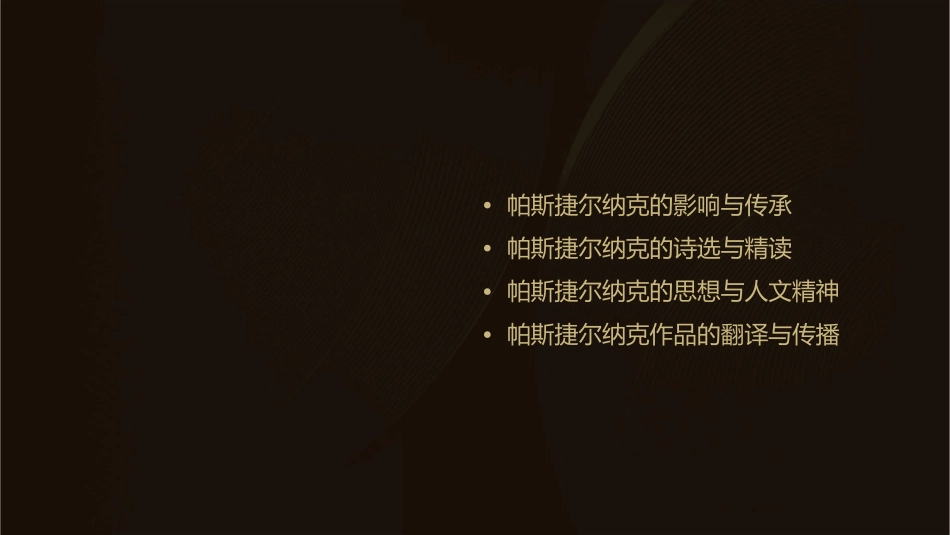 帕斯捷尔纳克课件_第3页