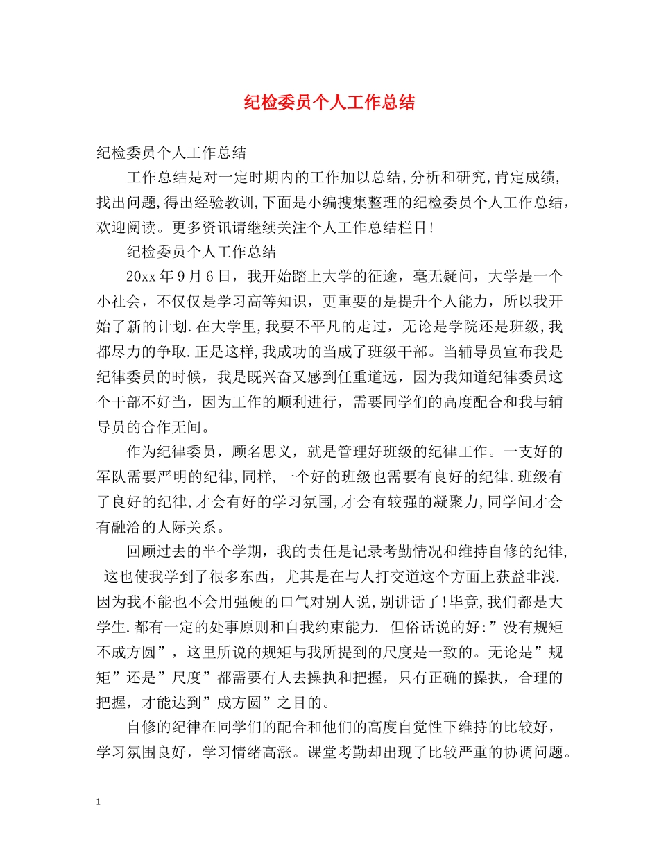 纪检委员个人工作总结 _第1页