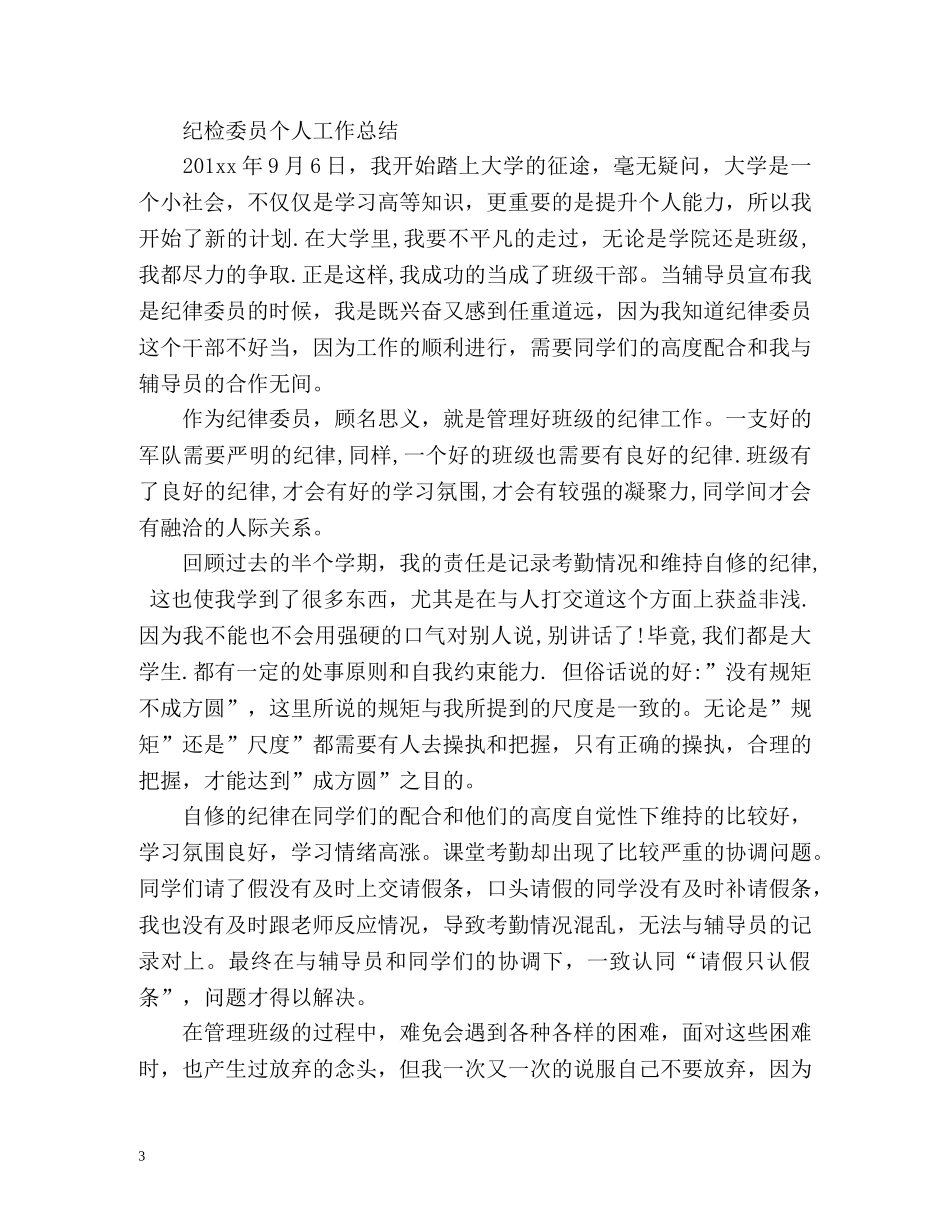 纪检委员个人工作总结 _第3页