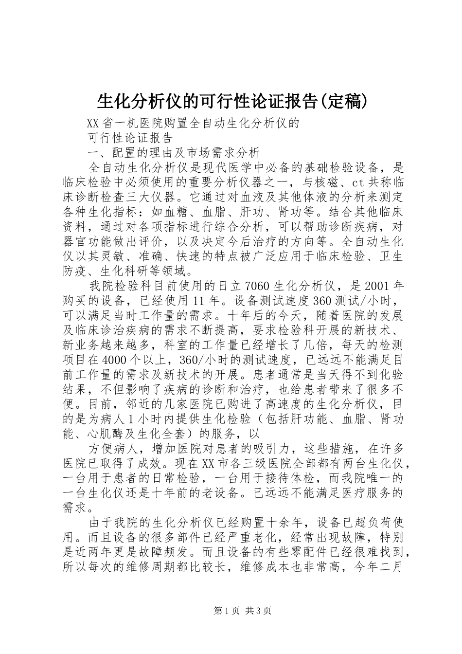 生化分析仪的可行性论证报告(定稿)_第1页