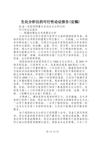 生化分析仪的可行性论证报告(定稿)