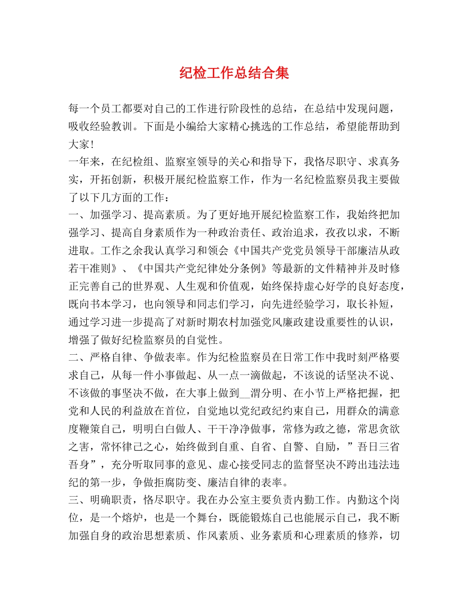 纪检工作总结合集 _第1页