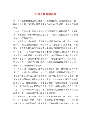 纪检工作总结合集 