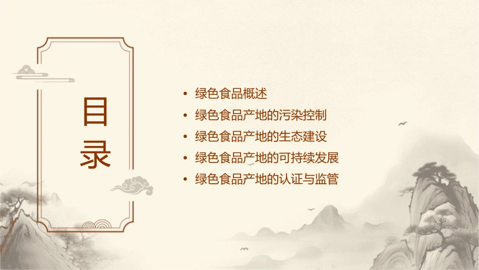 绿色食品产地的污染控制与生态建设课件_第2页