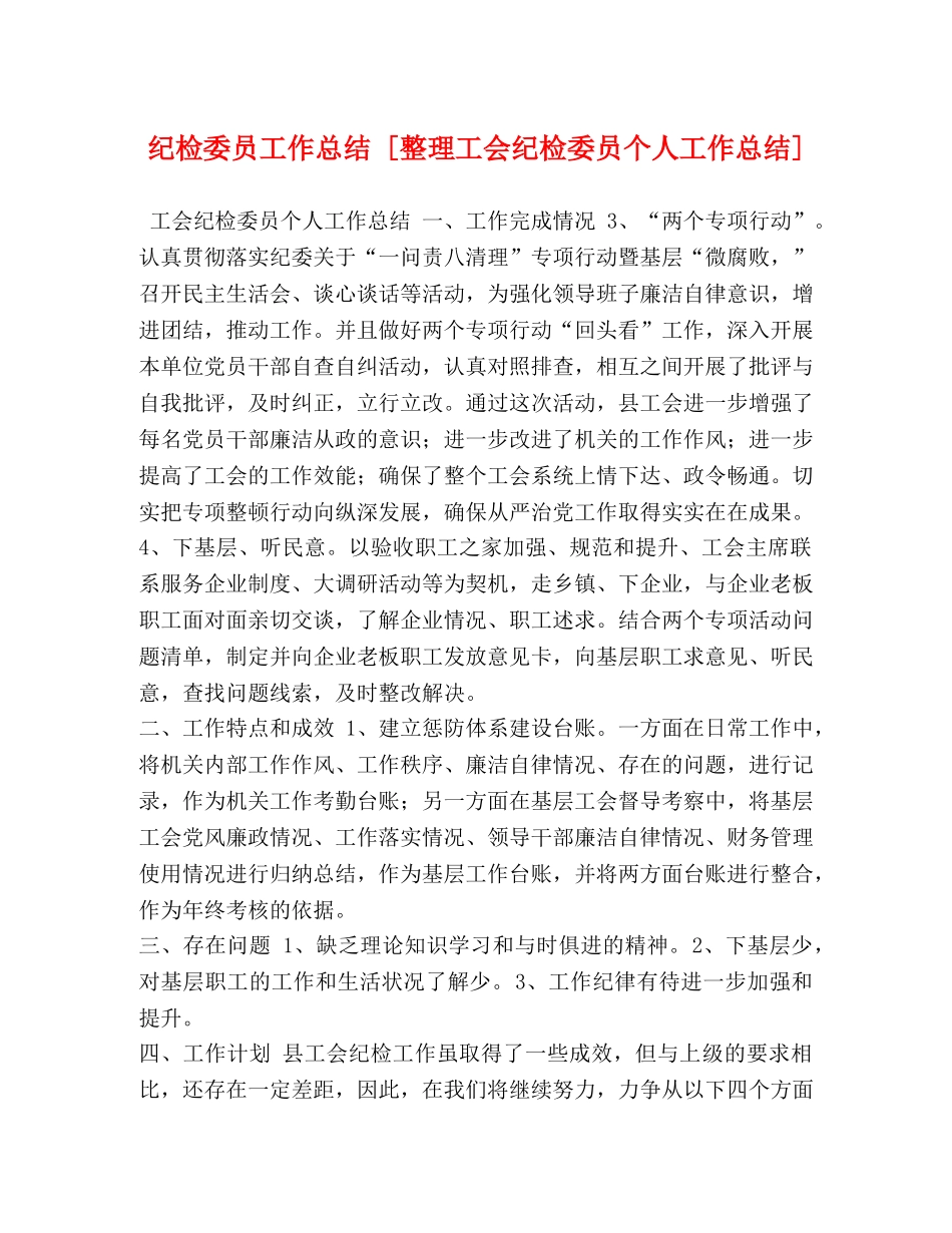 纪检委员工作总结 [整理工会纪检委员个人工作总结] _第1页