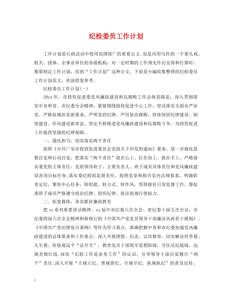 纪检委员工作计划 _第1页