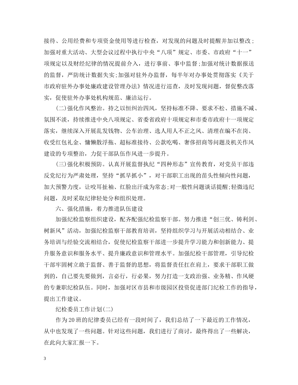 纪检委员工作计划 _第3页