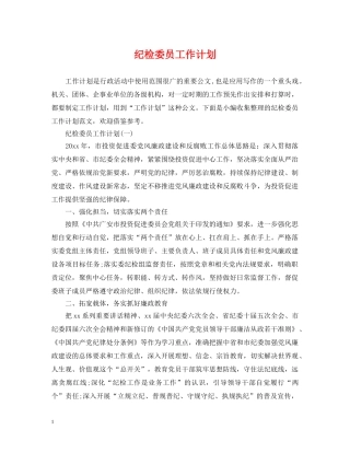 纪检委员工作计划 