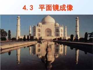 平面镜成像PPT