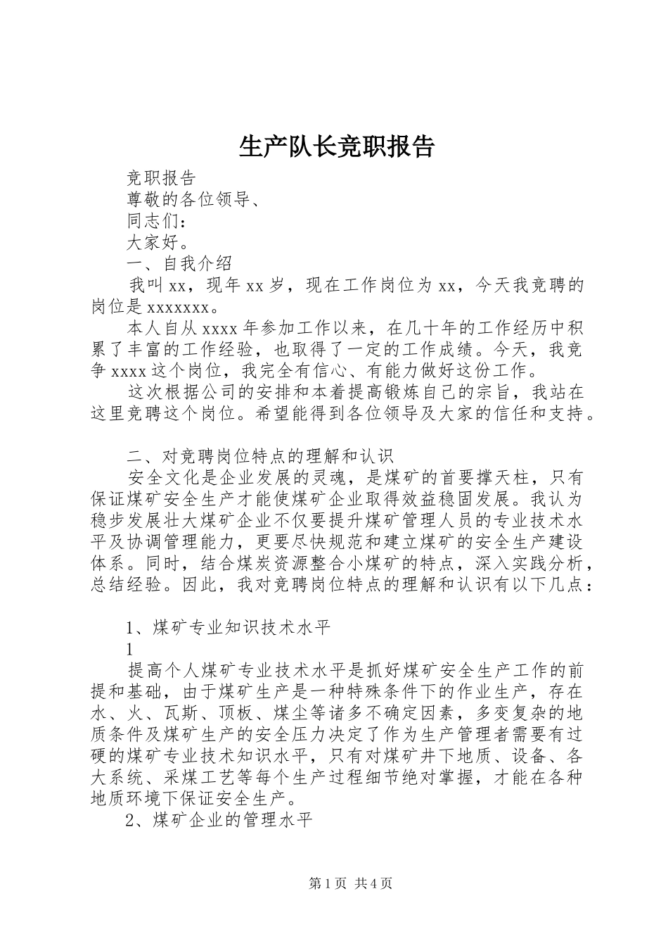 生产队长竞职报告_第1页