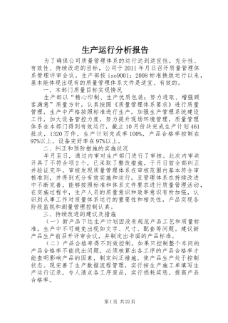 生产运行分析报告