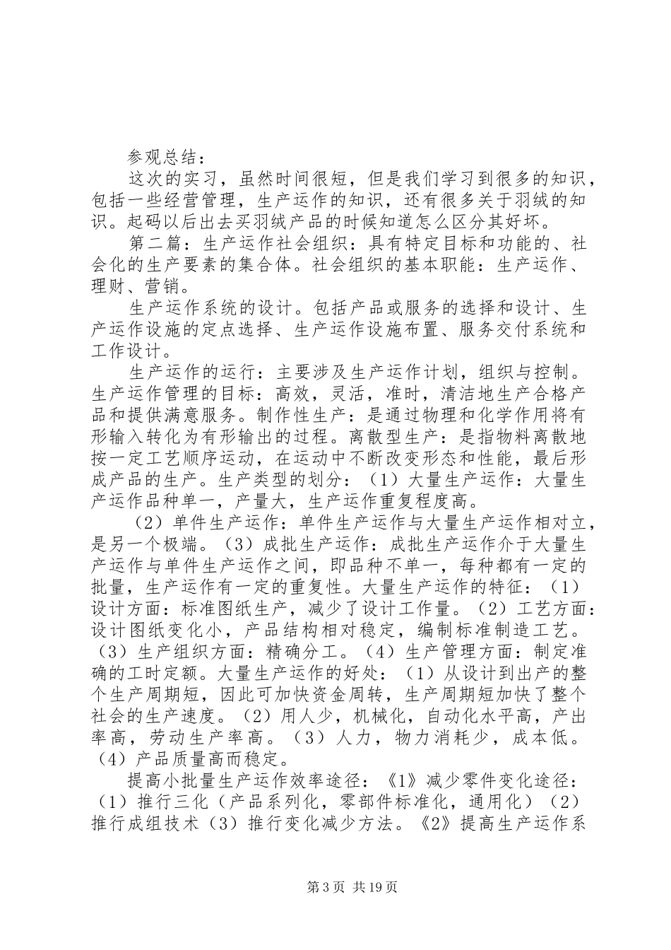 生产运作参观报告_第3页