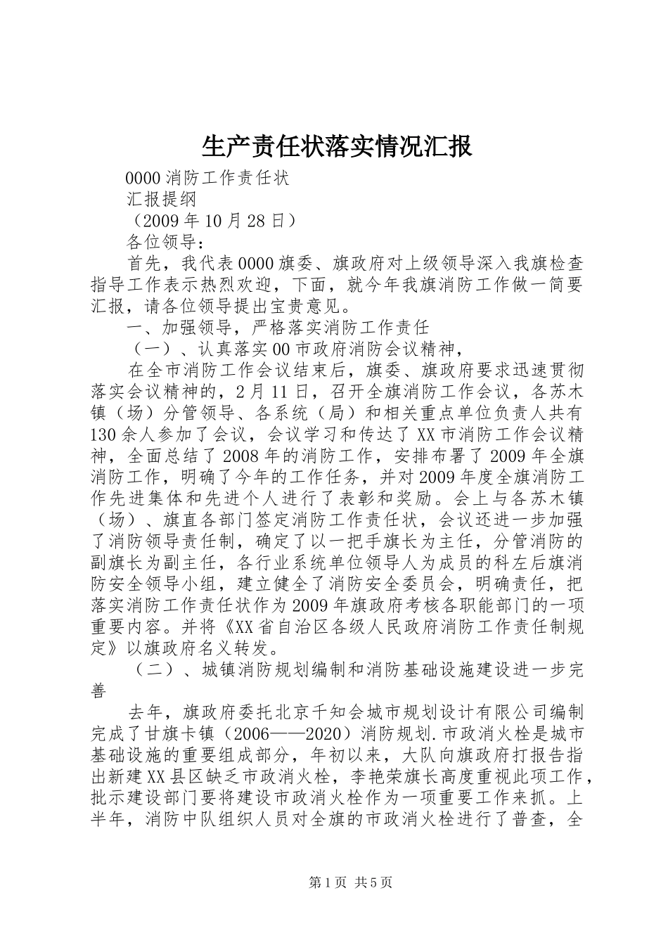 生产责任状落实情况汇报_第1页
