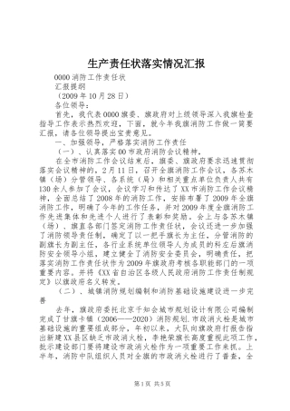 生产责任状落实情况汇报