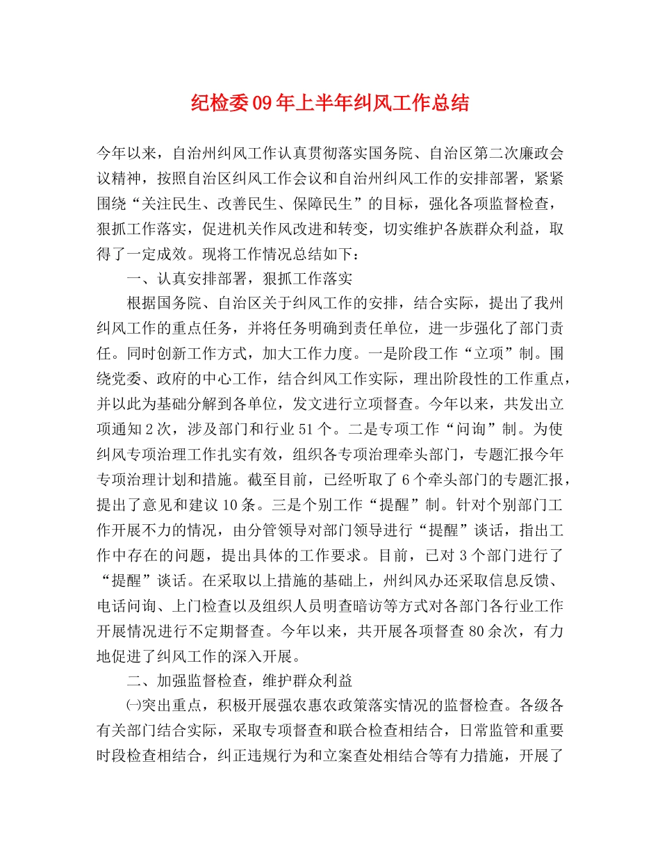 纪检委09年上半年纠风工作总结 _第1页
