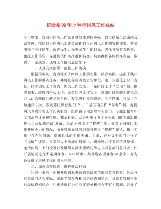 纪检委09年上半年纠风工作总结 