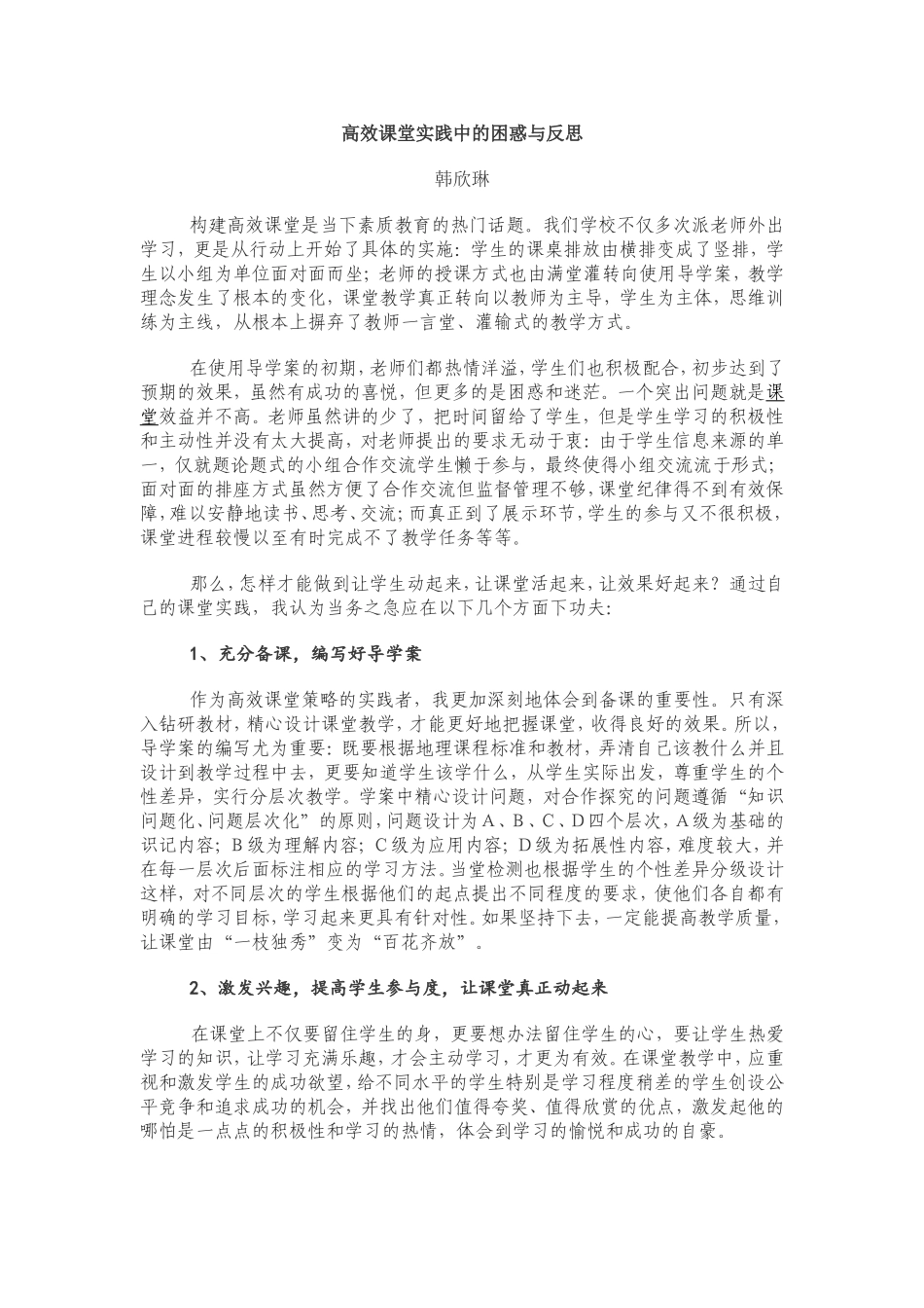 高效课堂实践中的困惑与反思_第1页