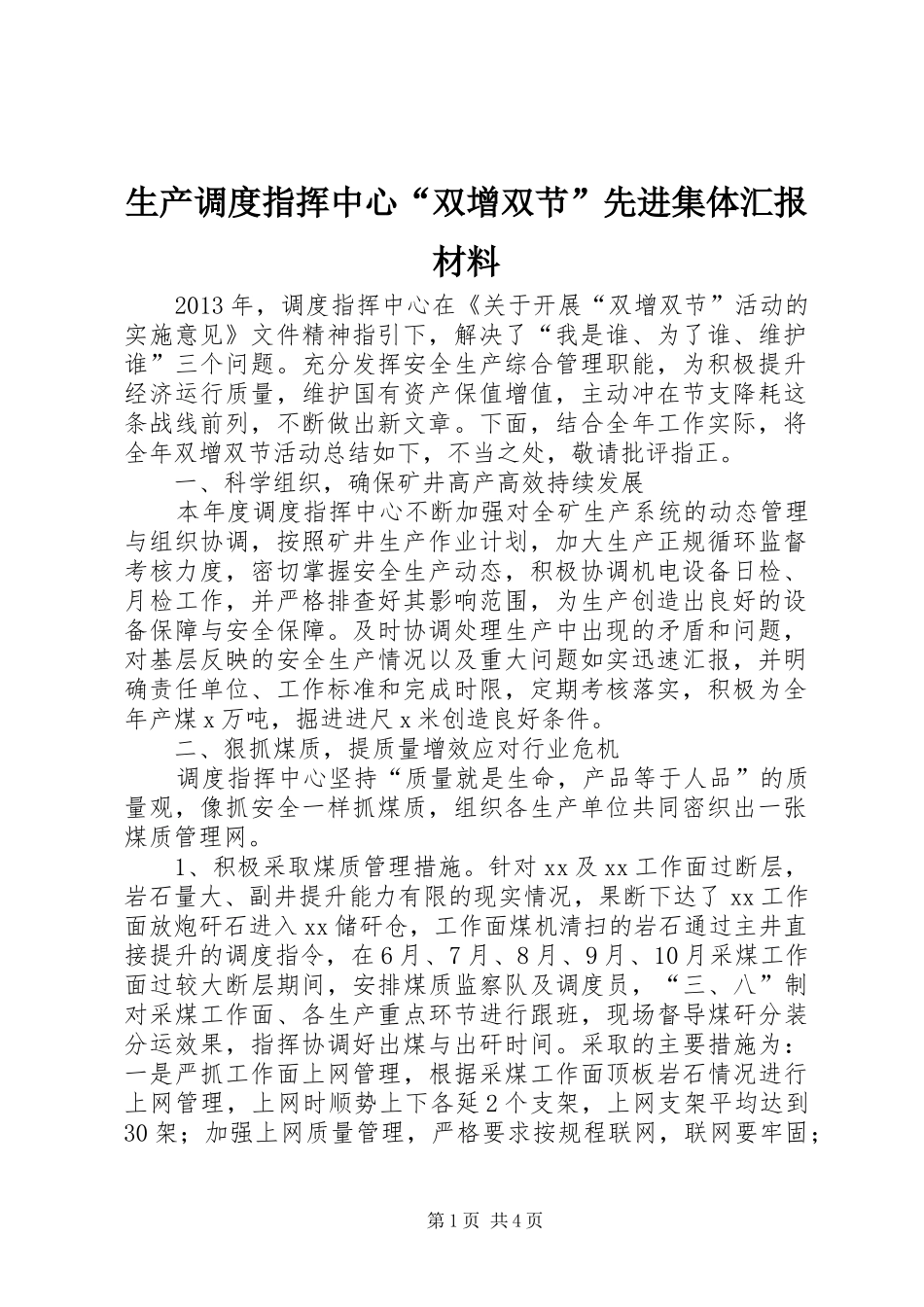 生产调度指挥中心“双增双节”先进集体汇报材料_第1页