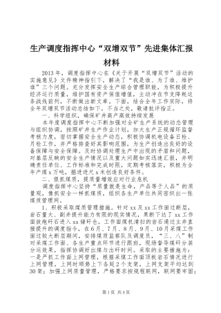 生产调度指挥中心“双增双节”先进集体汇报材料