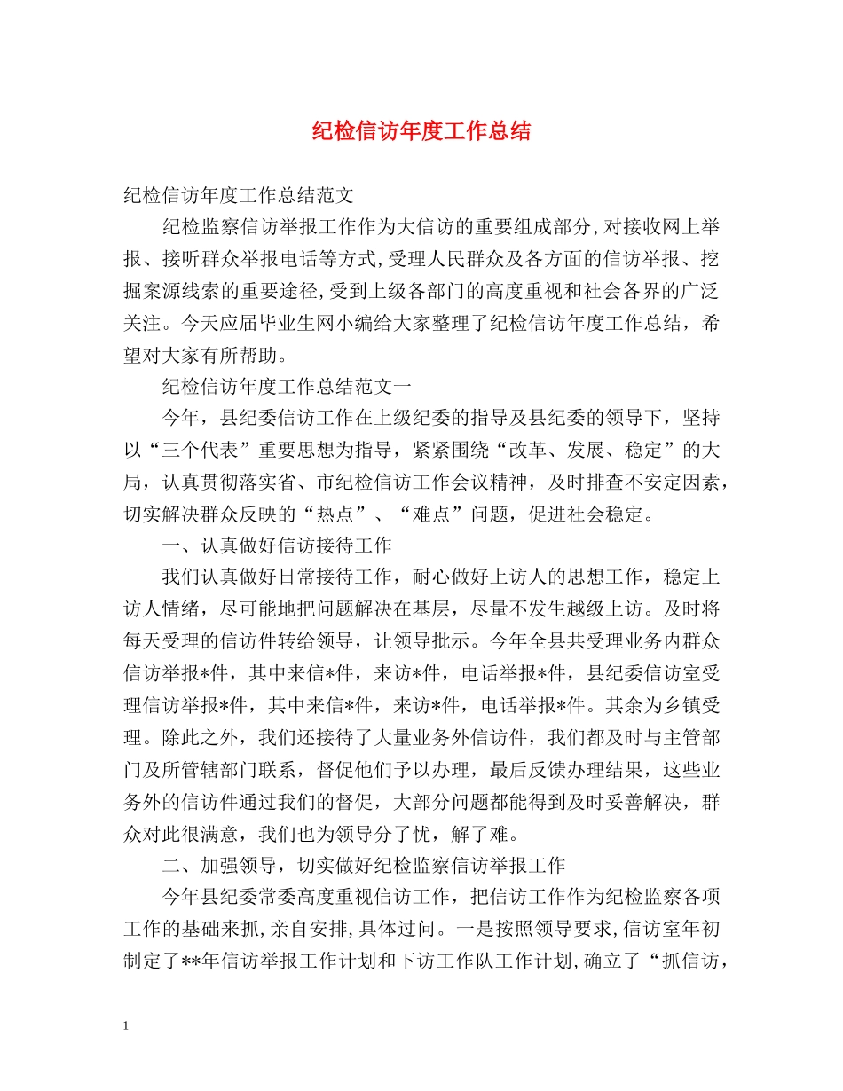 纪检信访年度工作总结 _第1页