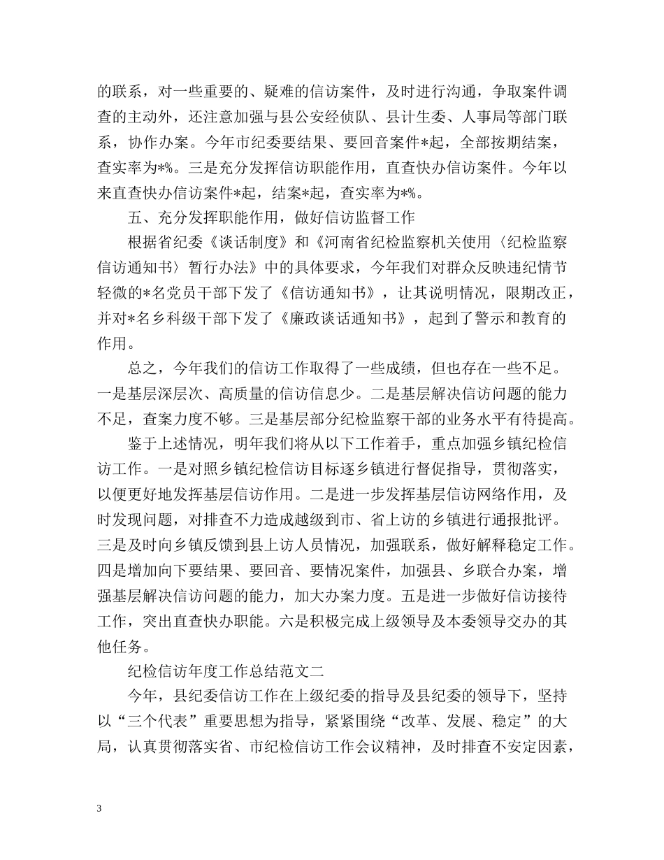 纪检信访年度工作总结 _第3页