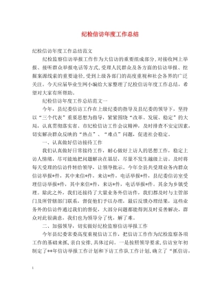 纪检信访年度工作总结 