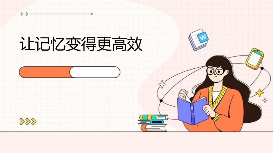 让记忆变得更高效课件_第1页