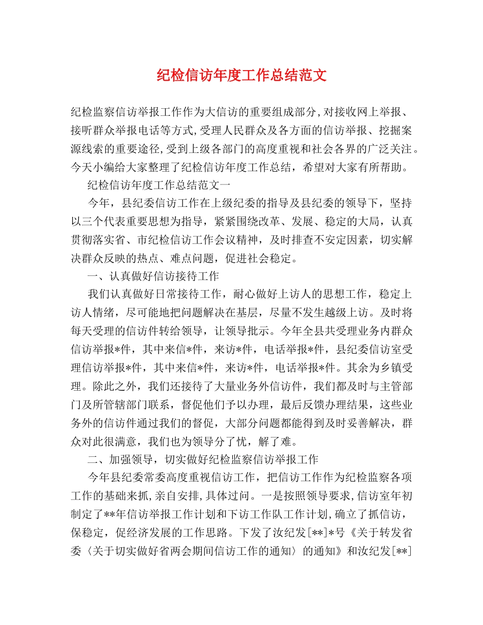 纪检信访年度工作总结范文 _第1页
