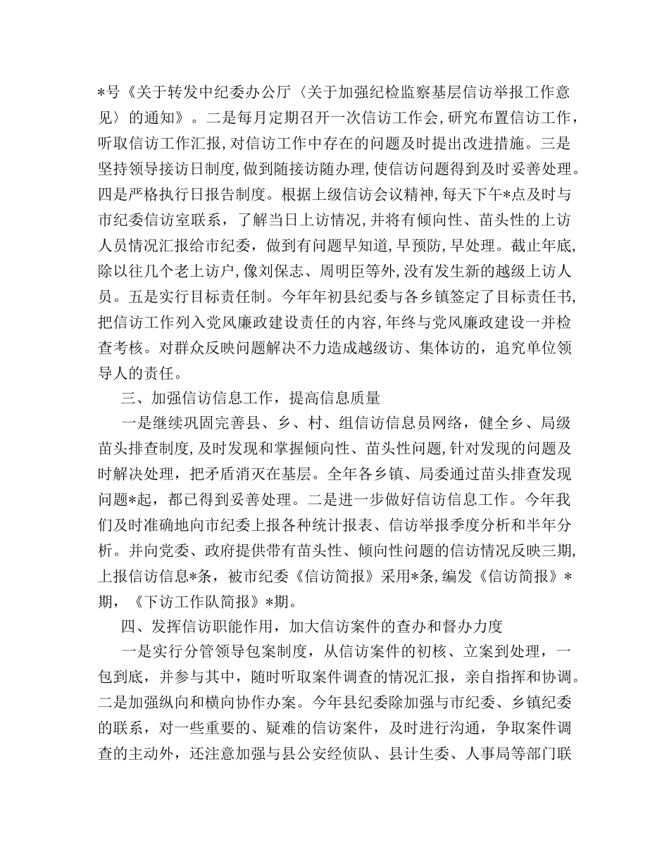 纪检信访年度工作总结范文 _第2页