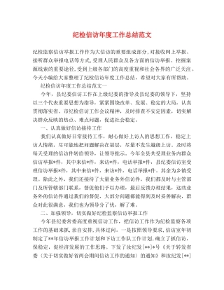 纪检信访年度工作总结范文 