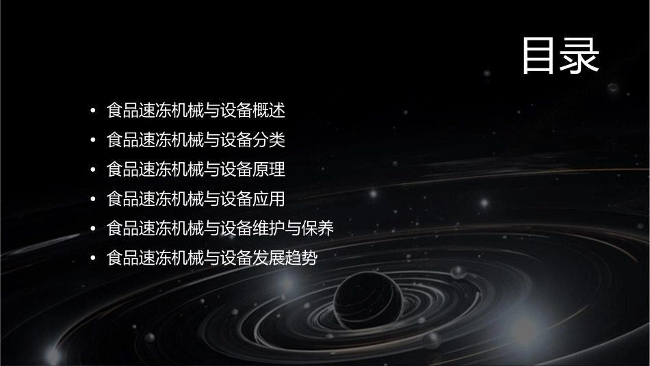食品速冻机械与设备课件_第2页