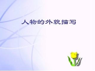 《人物外貌的描写》课件