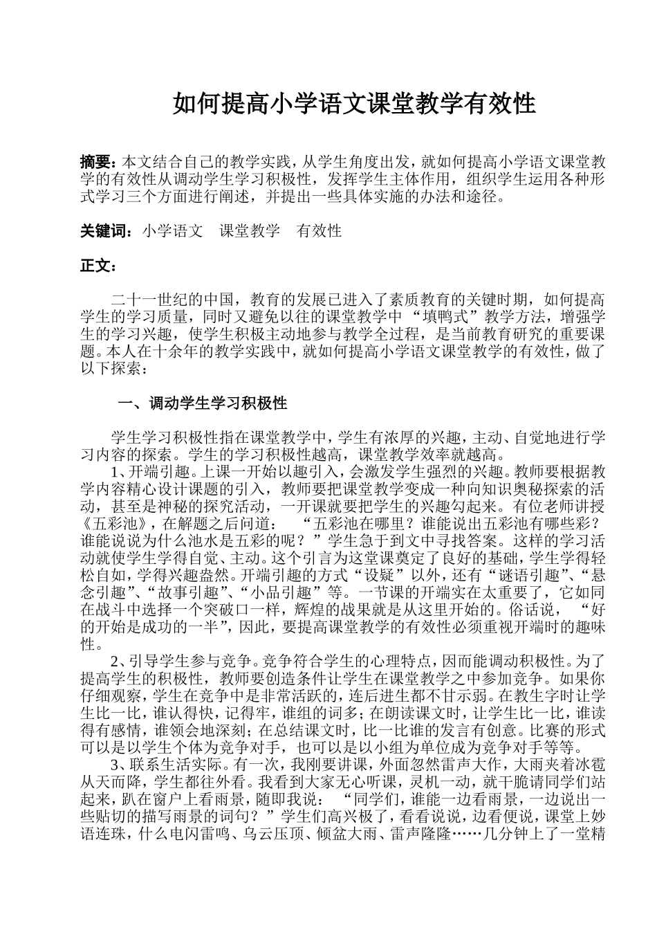 如何提高小学语文课堂教学有效性_第1页